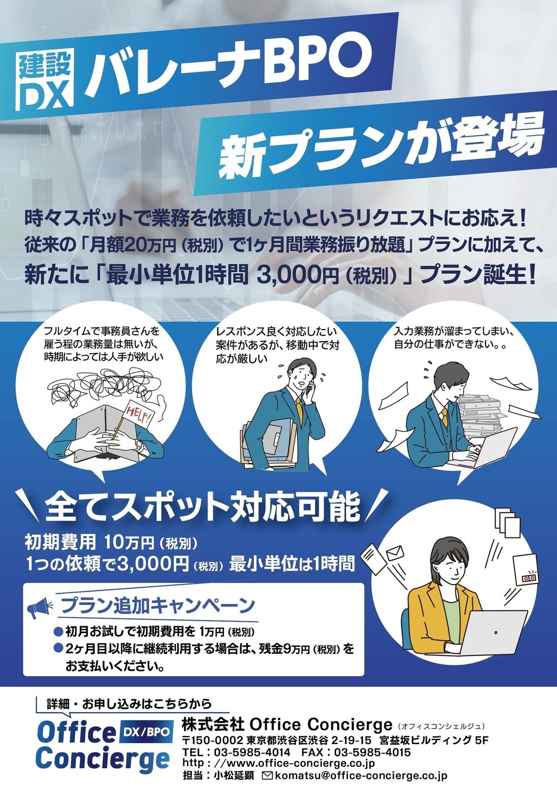 最小単位1時間から依頼が出来る、建設業務の代行サービス「バレーナBPO」